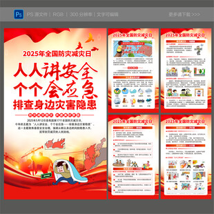 2025防灾减灾日