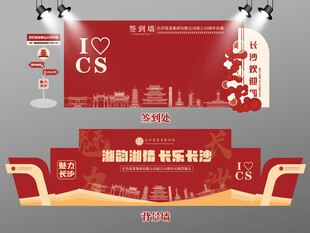 红色大气长沙签到墙长沙背景墙