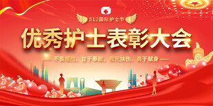 优秀护士表彰大会展板