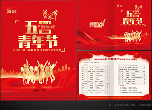 五四青年节目单