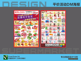 超市海报 批发价特惠活动