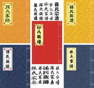 孙氏家谱封面线装书