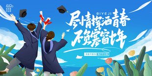 毕业季背景