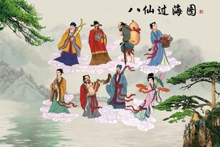 八仙过海