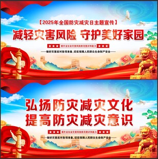 防灾减灾日宣传栏