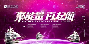聚能量 再起航