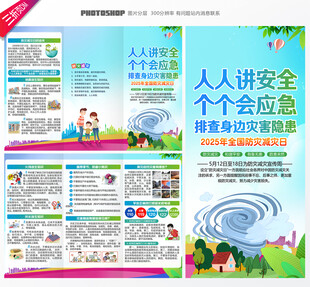 防灾减灾日三折页