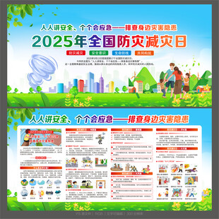 防灾减灾日