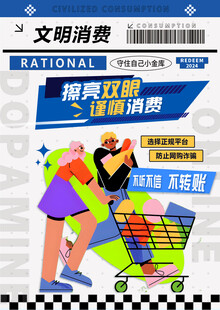 文明消费潮流海报