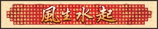 风生水起 书法 福字  
