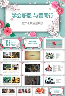 学会感恩 与爱同行