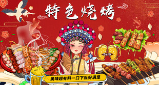 特色烧烤
