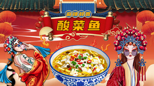酸菜鱼
