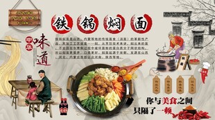 铁锅焖面背景墙