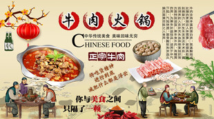 牛肉火锅背景墙