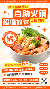 小火锅自助餐促销