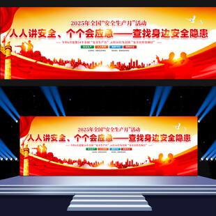 安全生产月活动展板