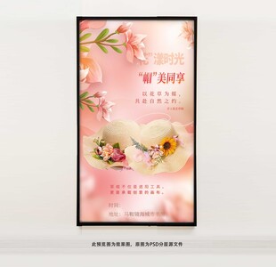 草帽DIY活动海报