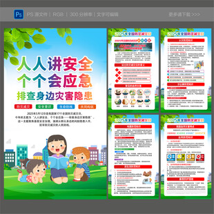 2025全国防灾减灾日