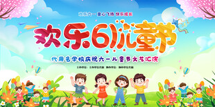 六一儿童节活动展板