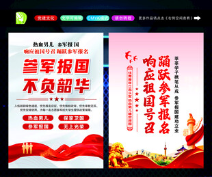参军报国海报宣传图
