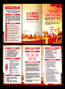 安全生产三折页
