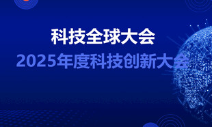 科技大会