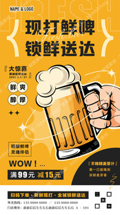 精酿现打鲜啤海报
