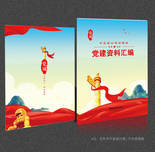 党建资料汇编