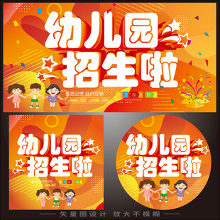 幼儿园招生