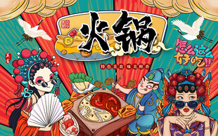 国潮火锅美食美女工装背景墙