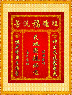 中堂 香火 天地国亲师位