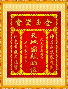金玉满堂天地国亲师牌匾