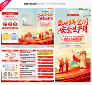 安全生产月三折页