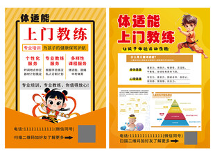 体适能教练上门宣传单海报