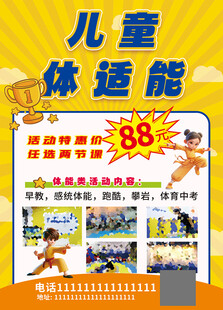 儿童体适能招生宣传单海报