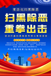 扫黑海报