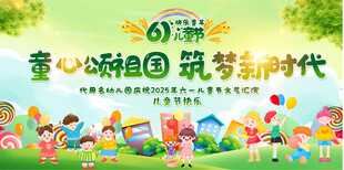 六一儿童节展板
