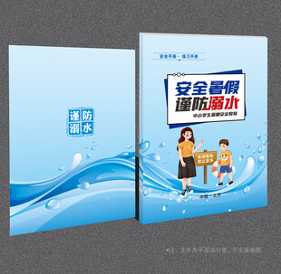 防溺水封面