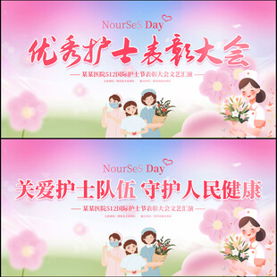 护士节