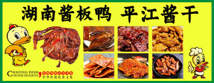 湖南酱板鸭 平江酱干