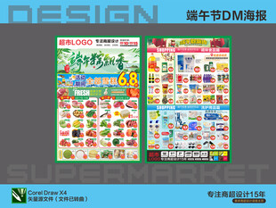 超市DM海报 端午节特惠活动