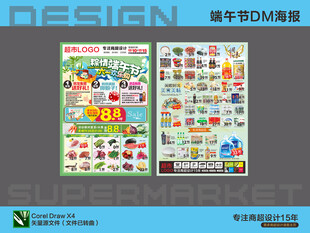 超市海报 端午节六一儿童节活动
