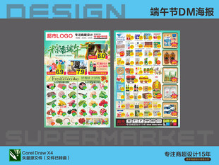 超市海报 端午节特惠活动