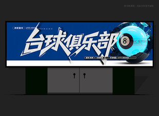 桌球俱乐部门头