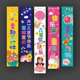 六一儿童节挂布