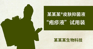 皮肤抑菌液贴纸