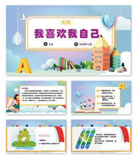 我爱我自己主题班会PPT