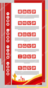 党的六项纪律展板