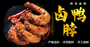 卤鸭脖